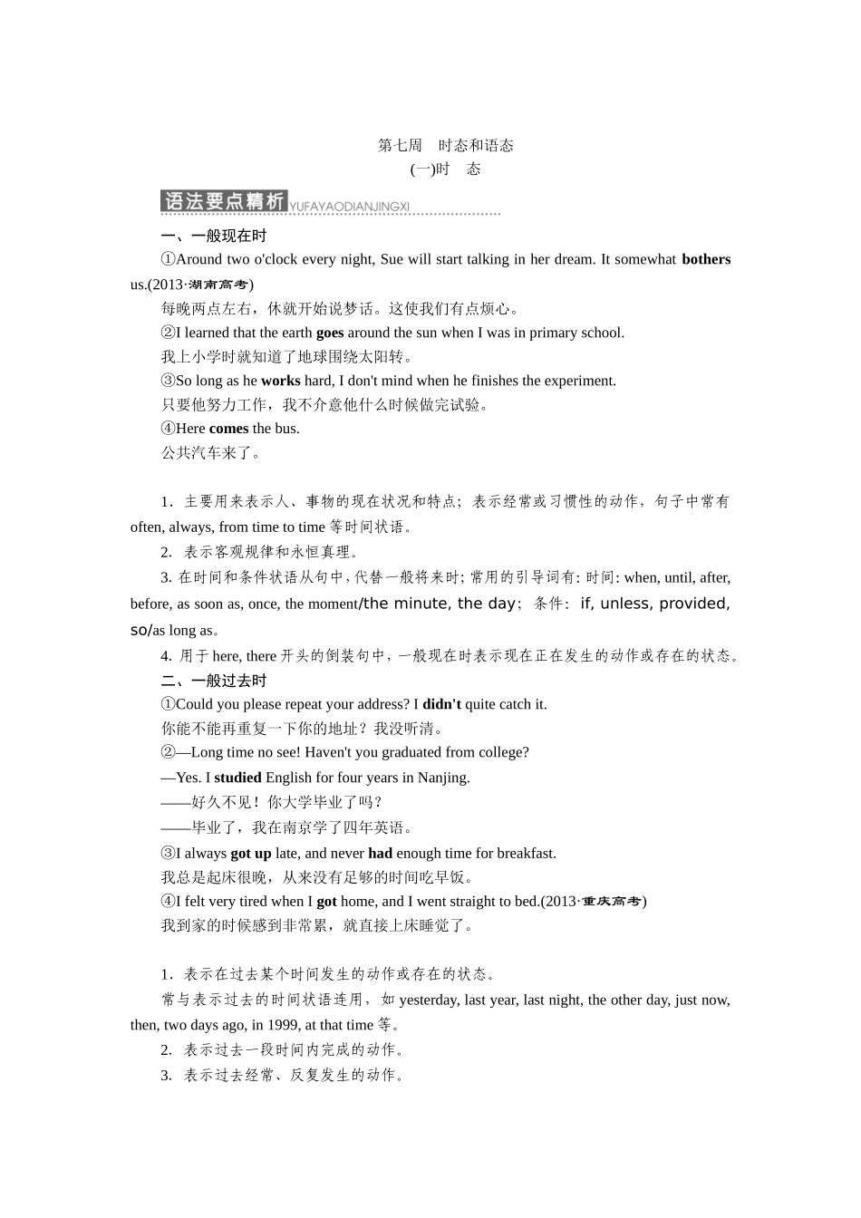 第七周+时态和语态（语法要点精析+高频考点领悟+专题过关检测）_第1页
