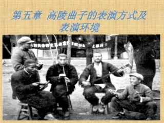 高陵曲子课件
