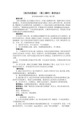 《秋天的图画》教学设计胡仁博
