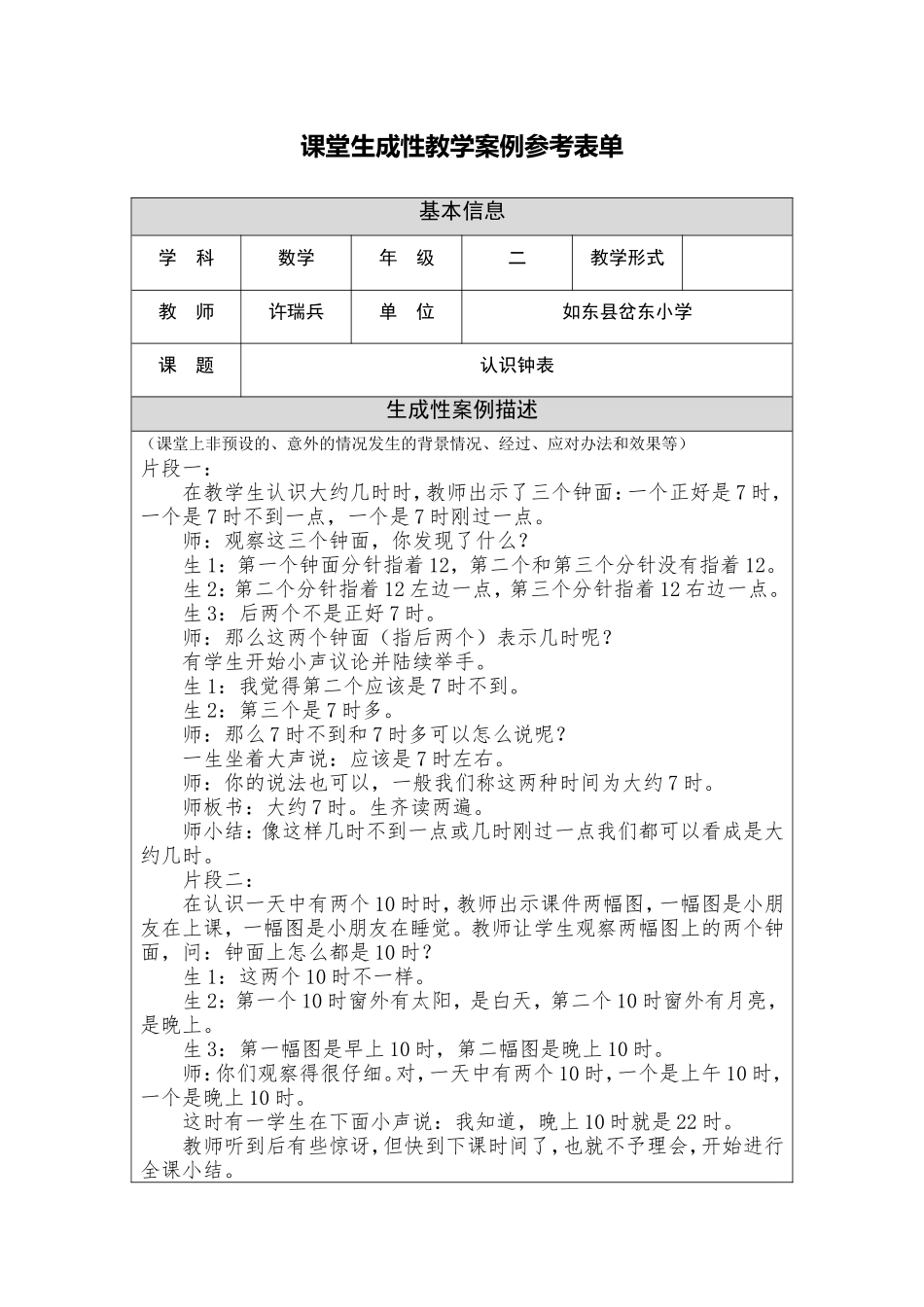 成性教学案例及教学反思（许瑞兵）_第1页