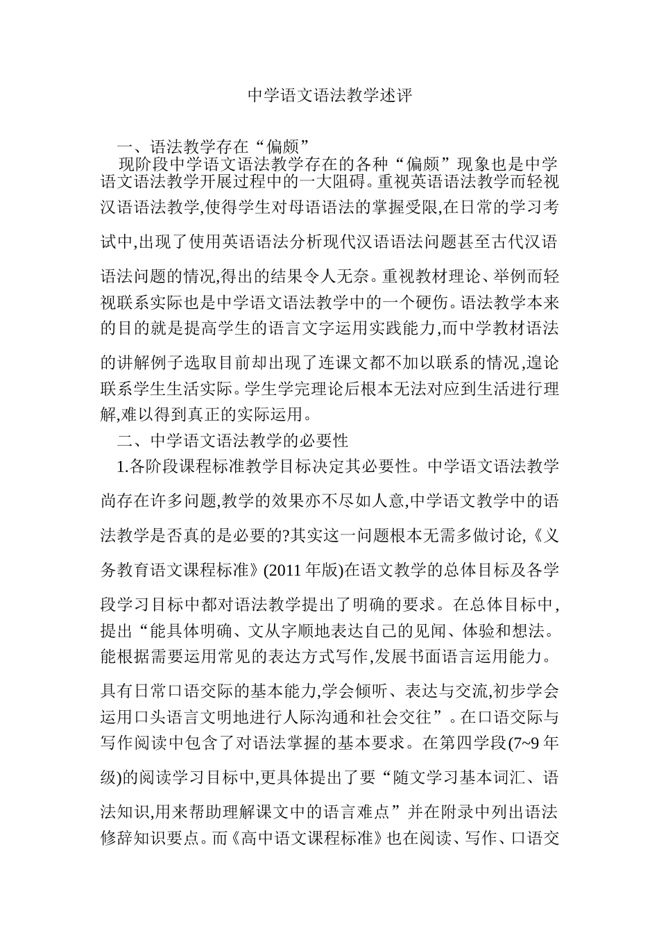 中学语文语法教学述评_第1页