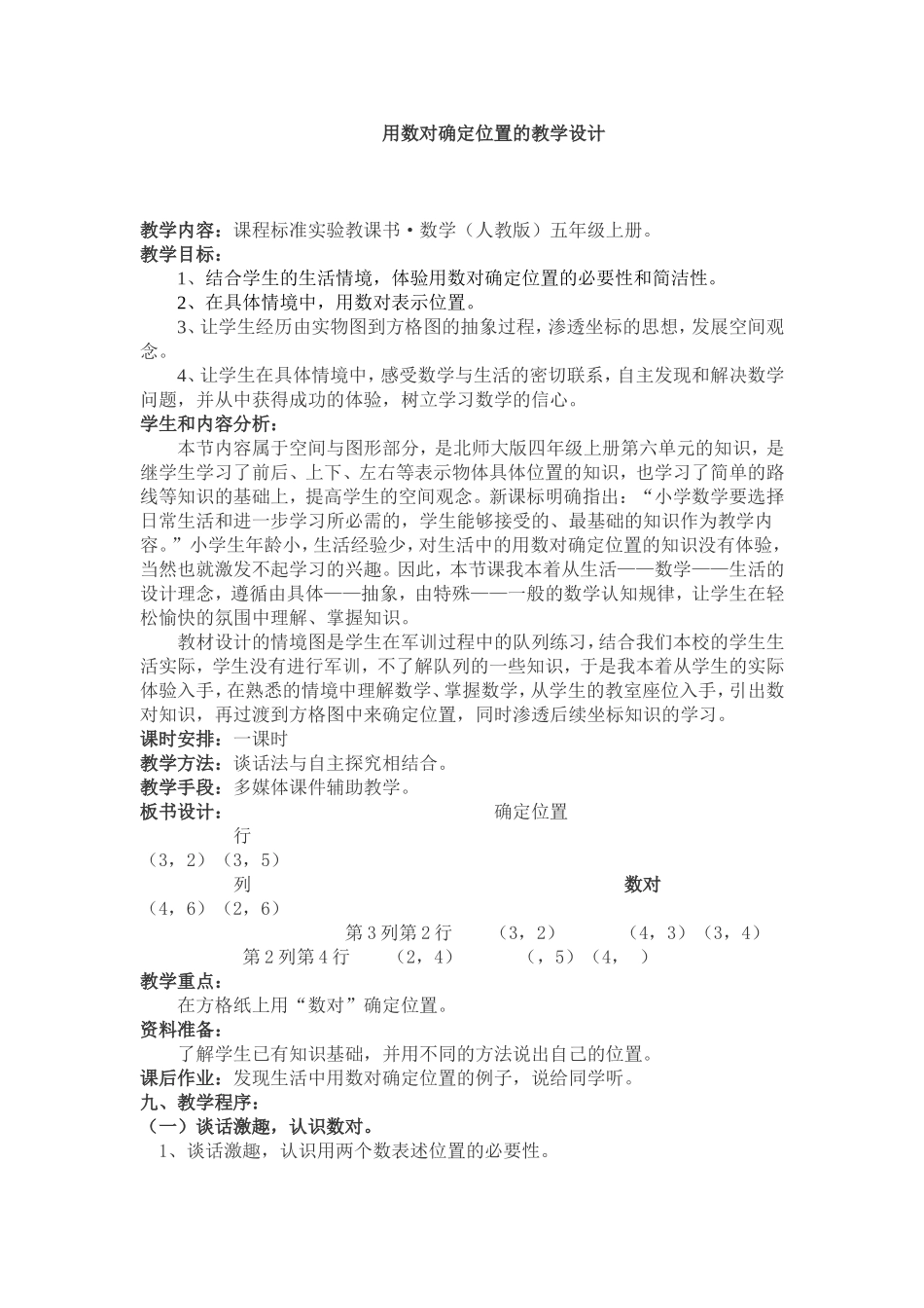 用数对确定位置的教学设计_第1页