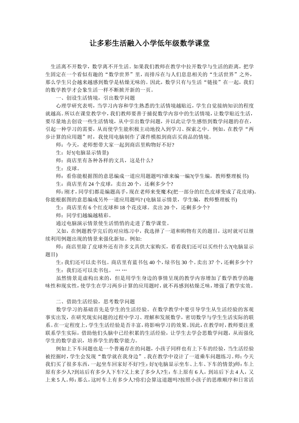 让多彩生活融入小学低年级数学课堂_第1页