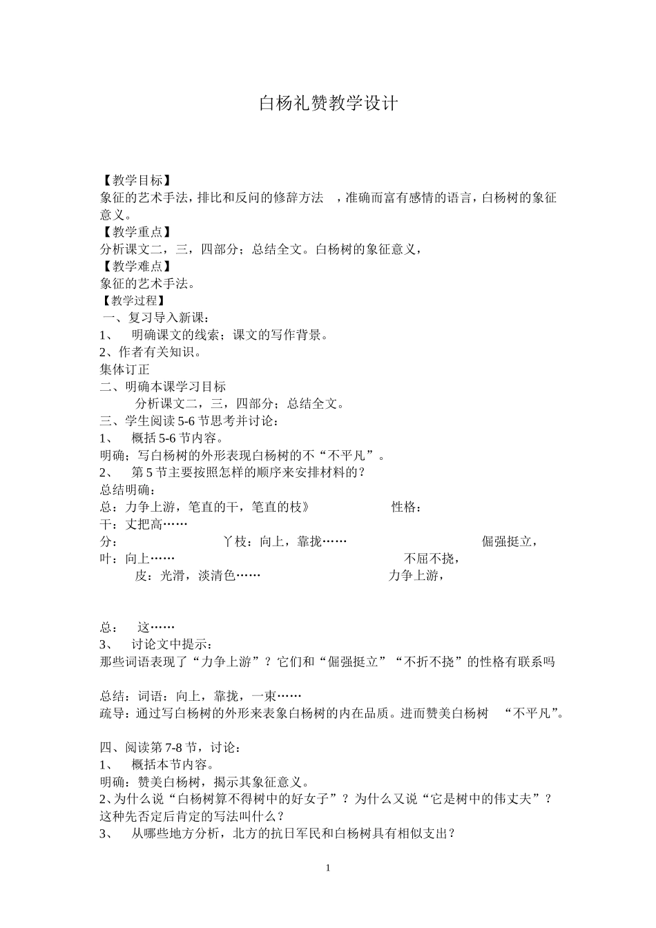 〈白杨礼赞〉教案_第1页