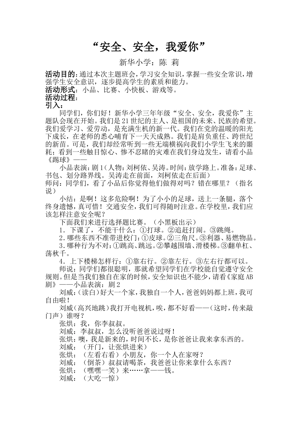 以安全为主题的班队会_第1页