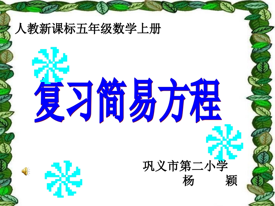 简易方程复习试_第1页