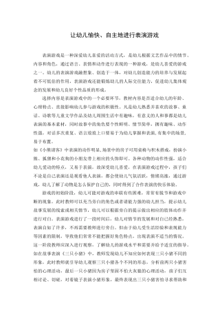 让孩子爱上表演游戏