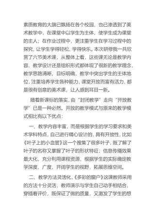 浅谈开放式教学的优势