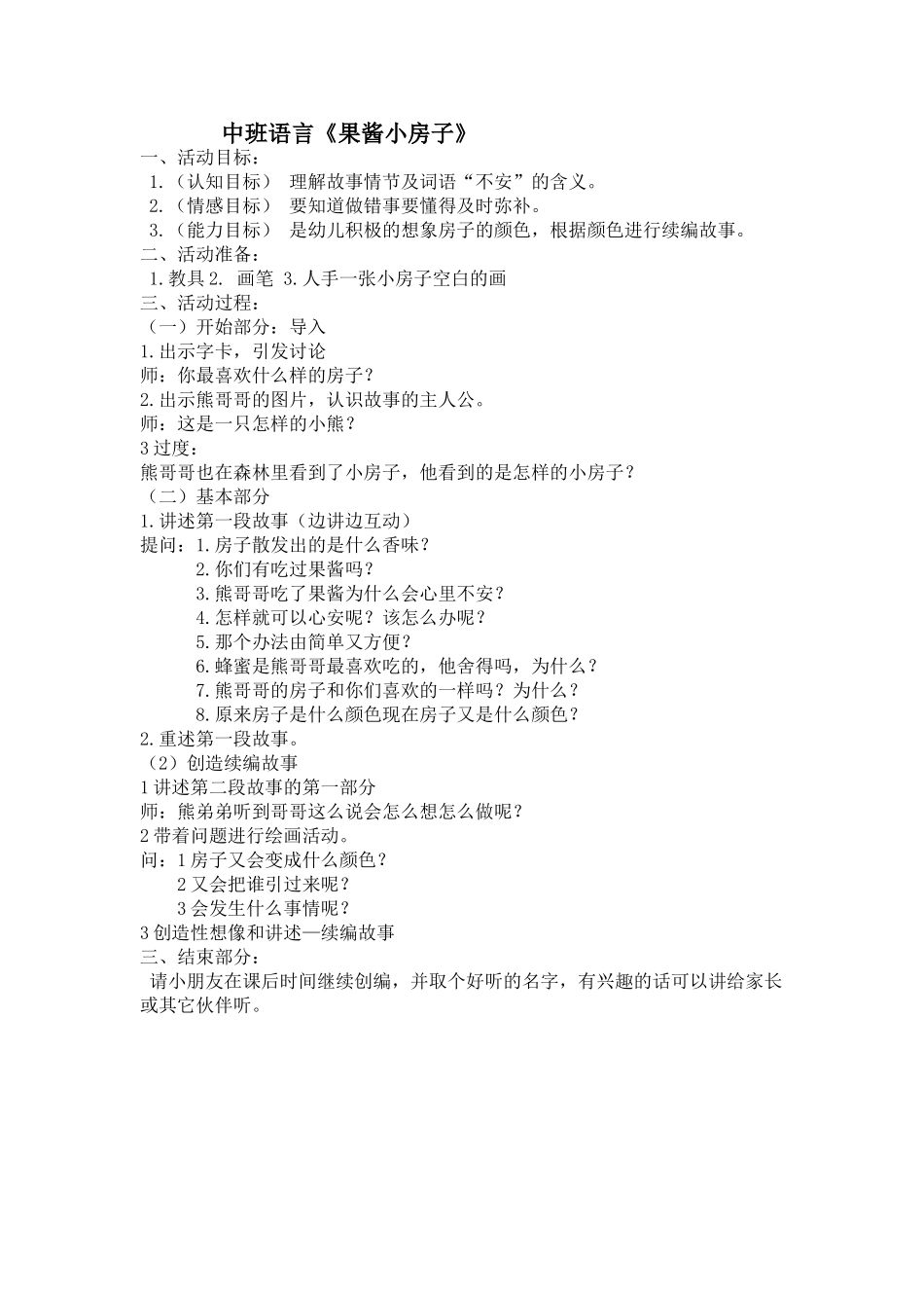 中班语言果酱小房子_第1页