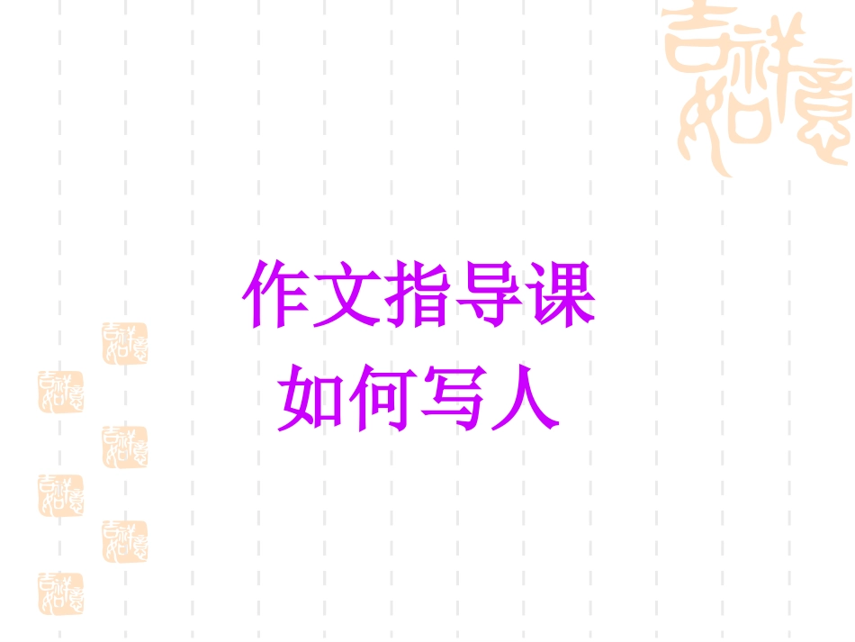 四年级作文指导写人_第1页