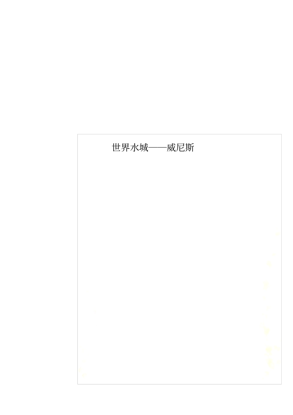 世界水城──威尼斯_第1页