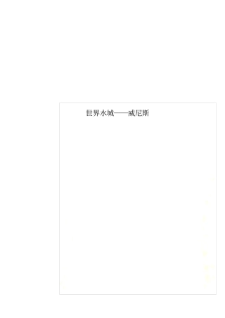 世界水城──威尼斯