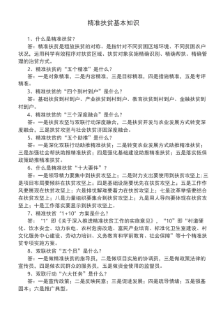 精准扶贫基本知识