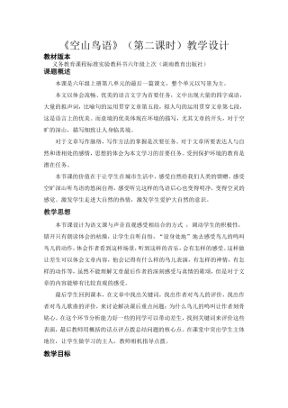 《空山鸟语》教学设计