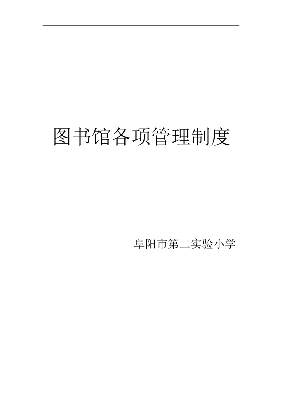 图书馆各项管理制度_第1页