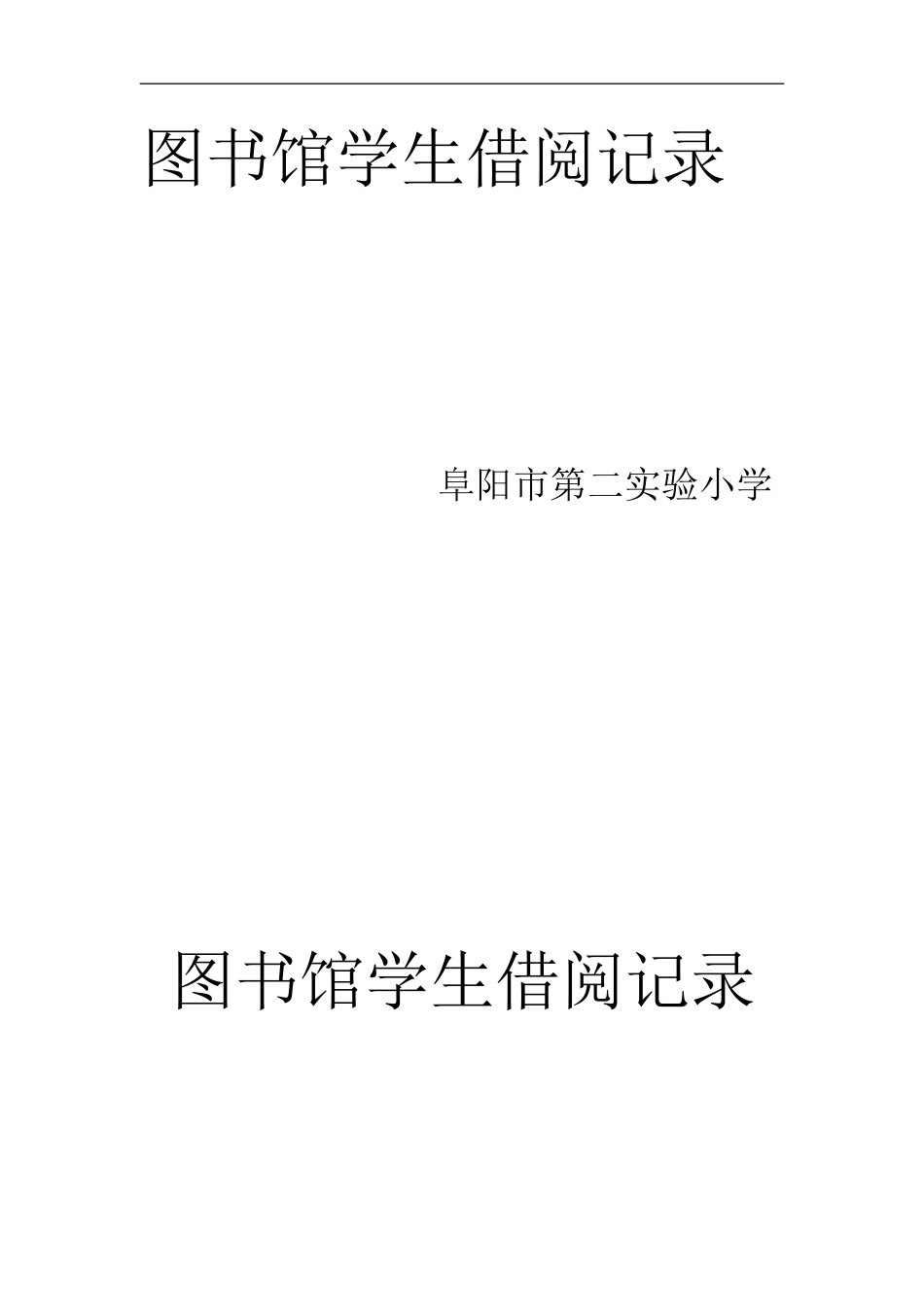 图书馆各项管理制度_第3页