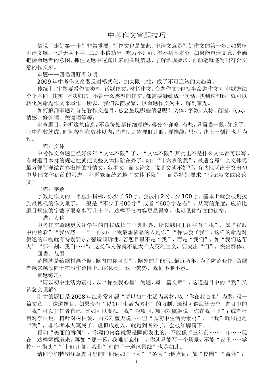 中考作文审题技巧_第1页