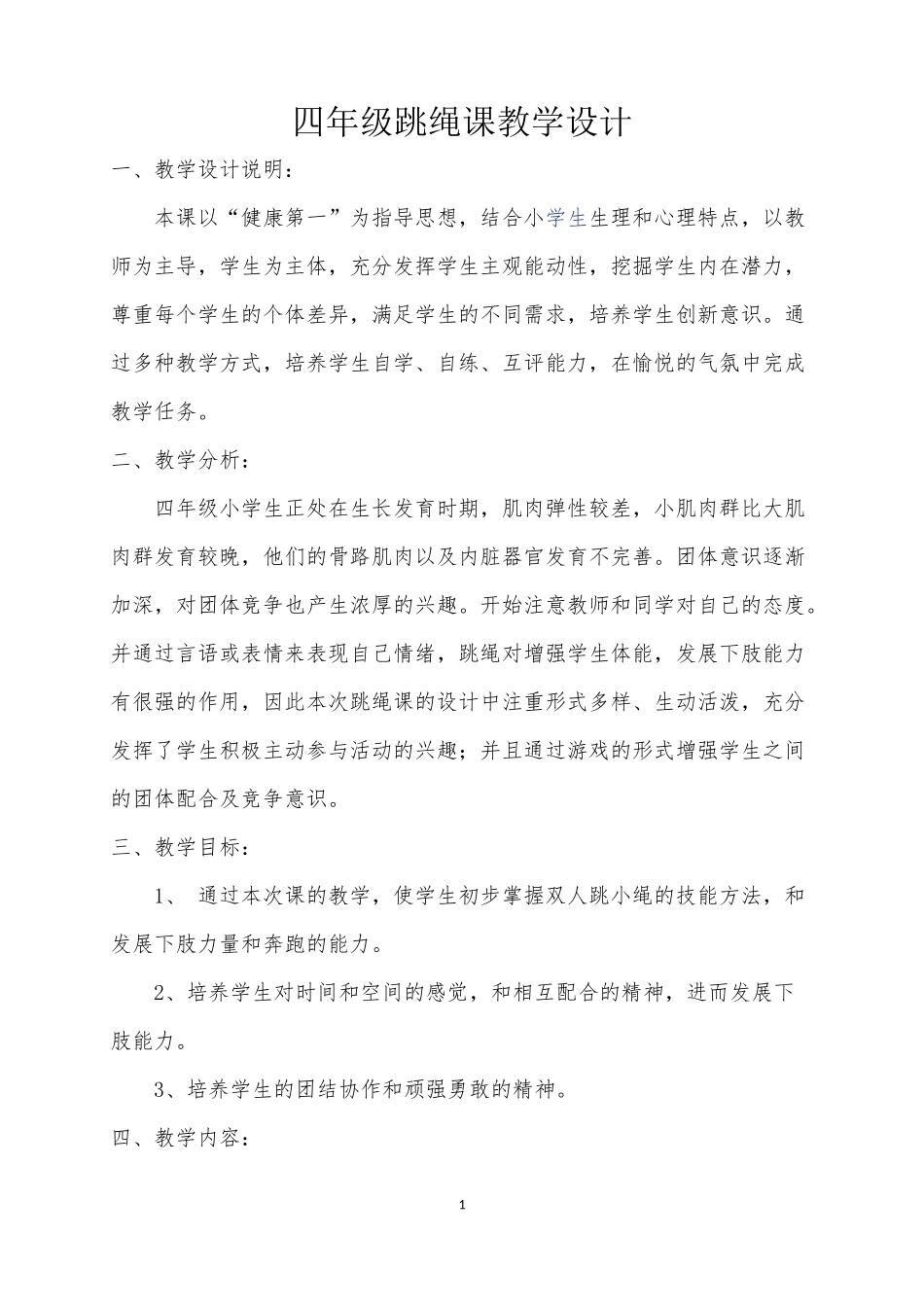 四年级跳绳教学设计_第1页