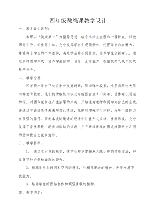 四年级跳绳教学设计