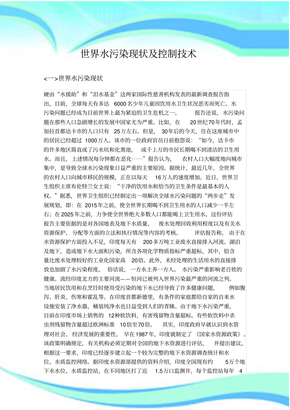 世界水污染现状及控制技术_第3页