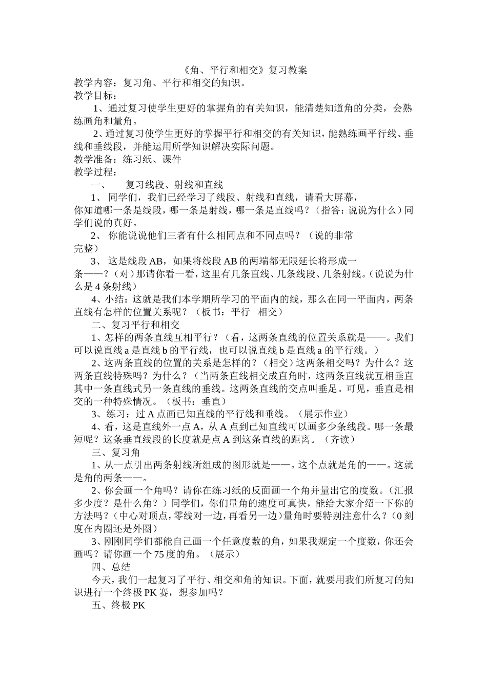 薛雯《角、平行和相交》复习教案_第1页