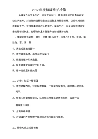 储罐年维护检修