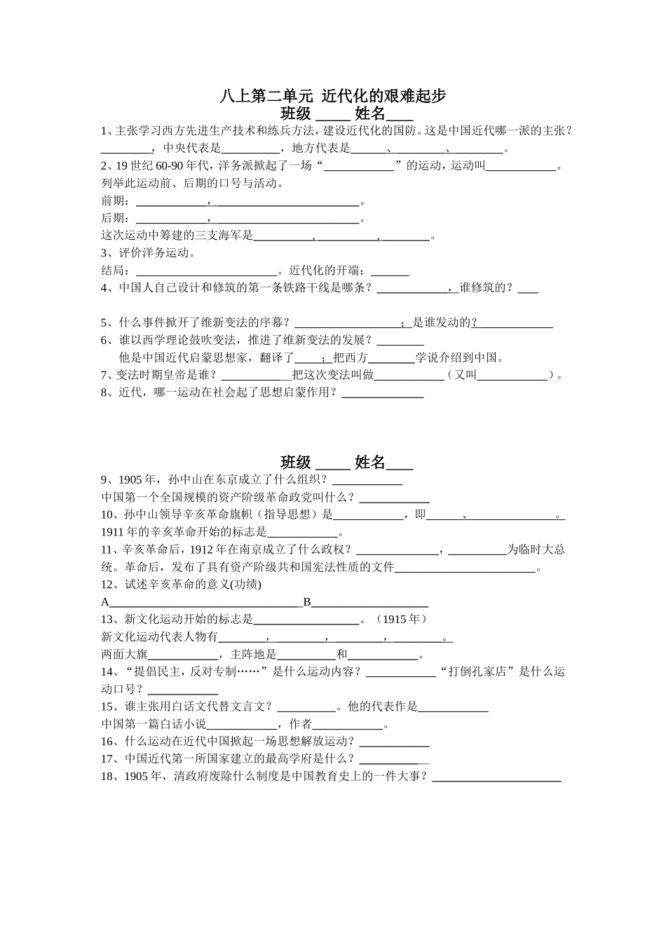 八上第二单元近代化的艰难起步_第1页