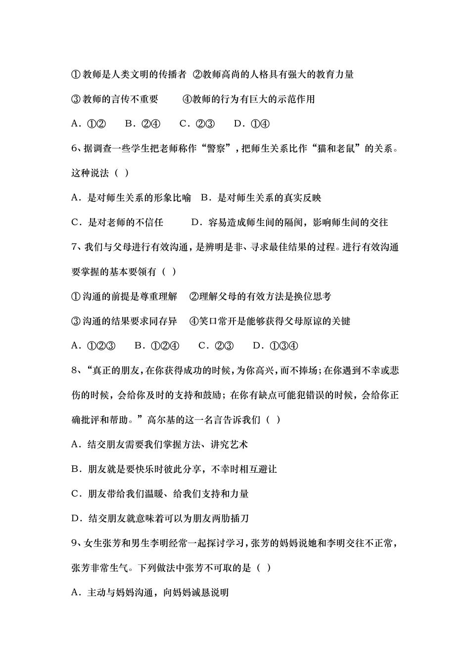 八年级思品上册试题_第2页