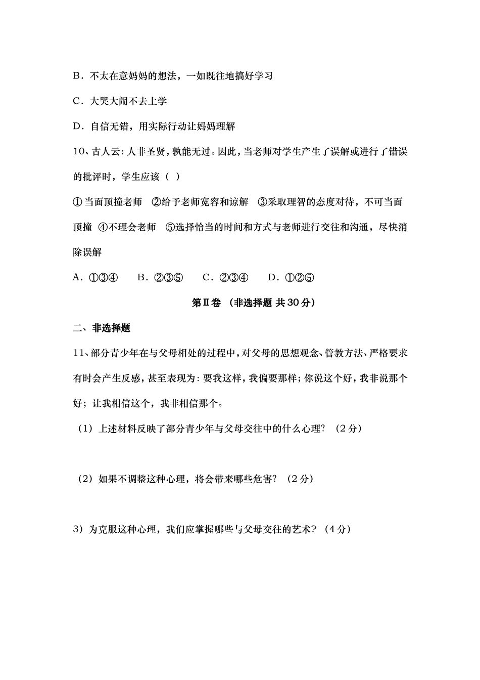 八年级思品上册试题_第3页