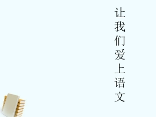 七年级语文上册_开学第一课：让我们爱上语文课件_人教新课标版