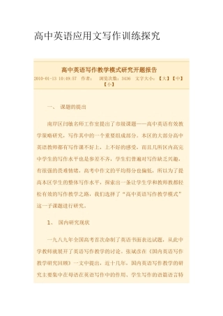 高中英语应用文写作训练探究