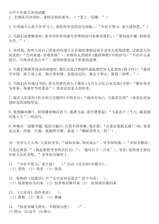小学语文知识(古诗词竞赛)试题
