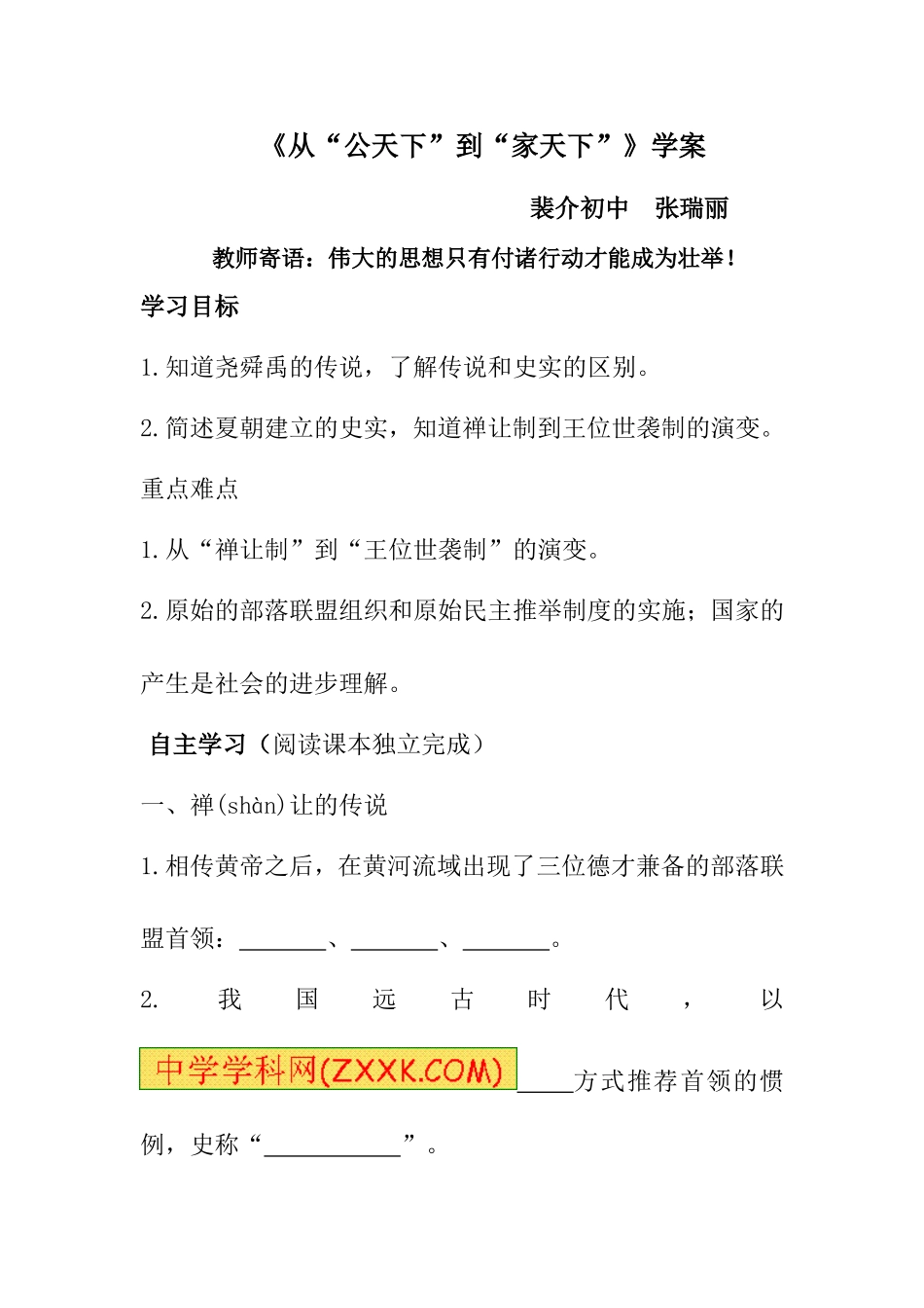 《从公天下到家天下》学案_第1页