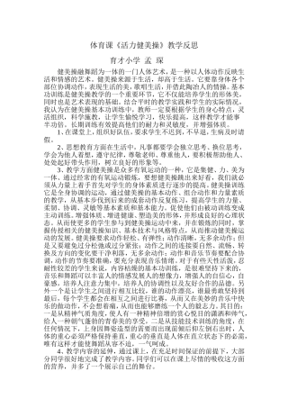 第六团队新教师孟琛公开课《活力健美操》教学反思