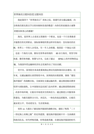 世界海员日慰问信范文慰问信