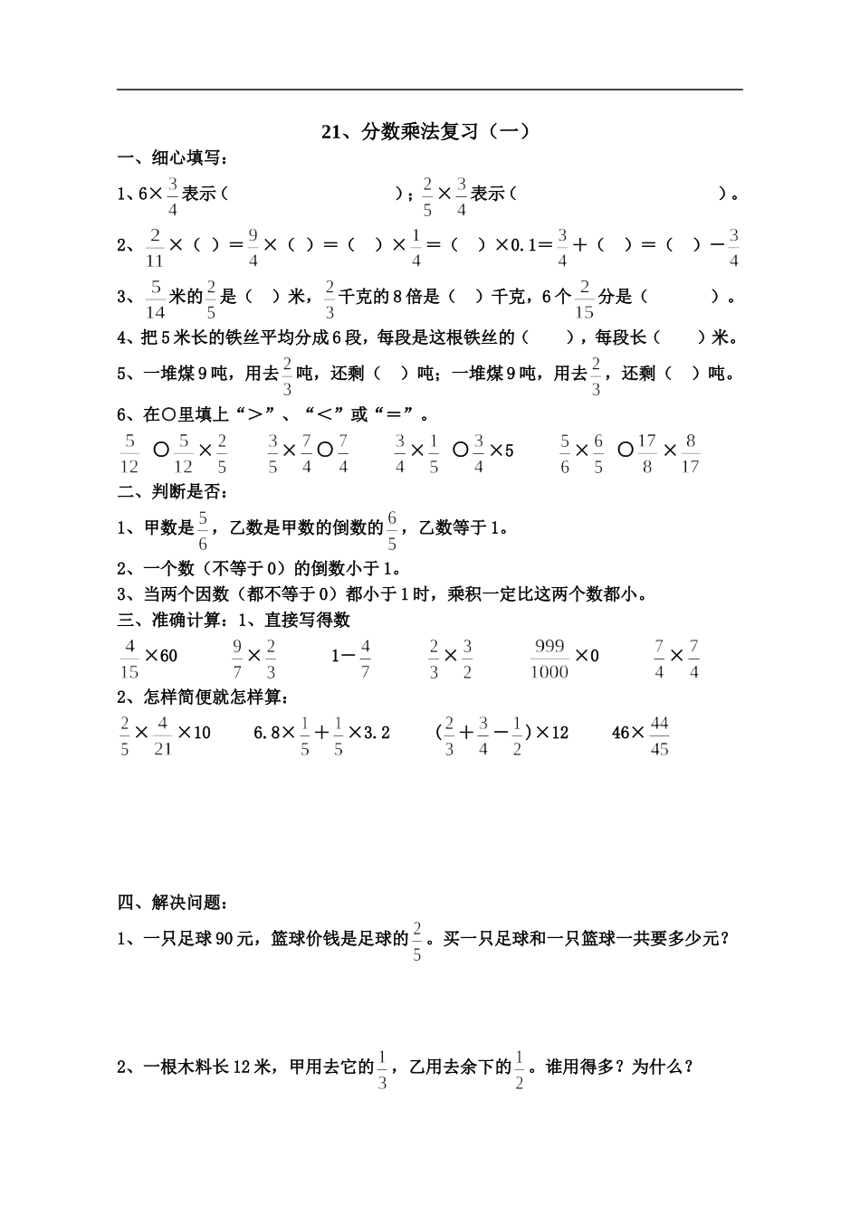 六年级数学分数乘法复习练习题_第1页