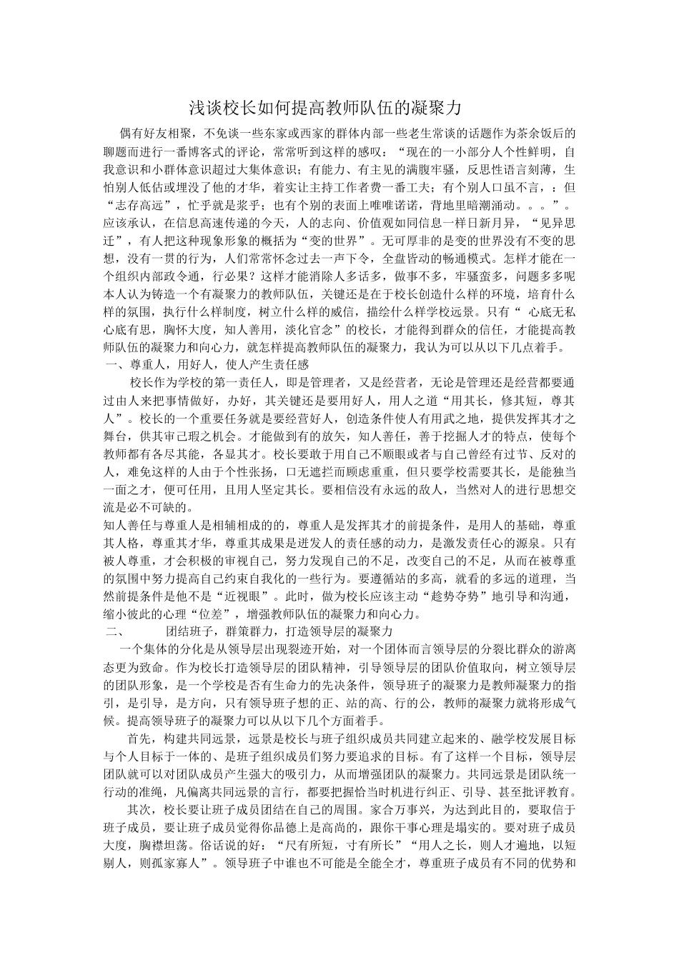 浅谈校长如何提高教师队伍的凝聚力_第1页