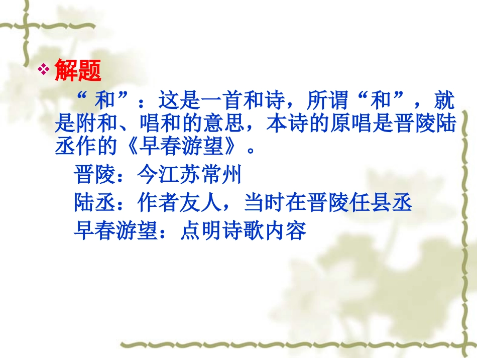 和晋陵陆丞早春游望_第3页