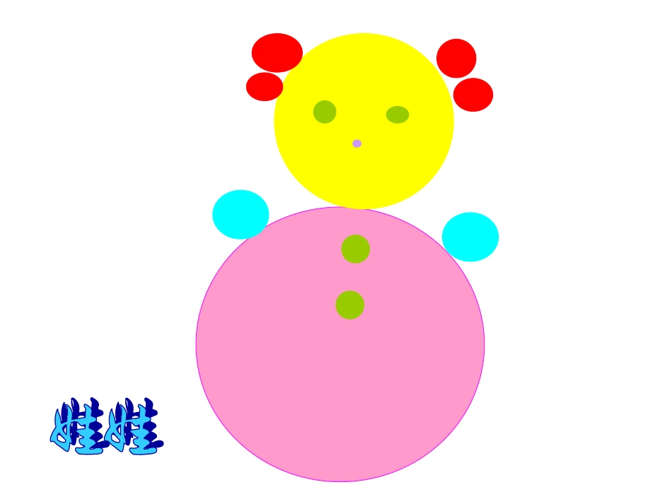 小班数学——圆圆世界_第1页