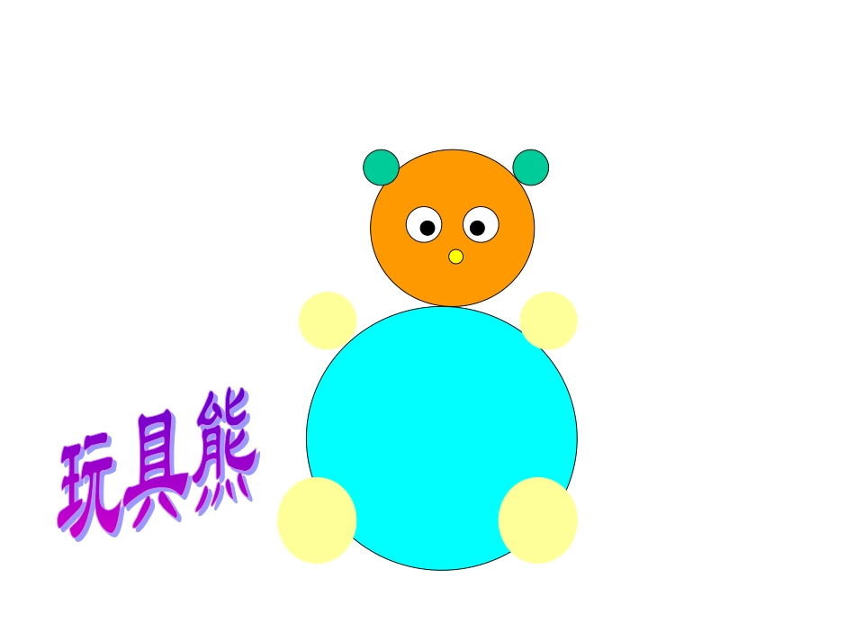 小班数学——圆圆世界_第2页