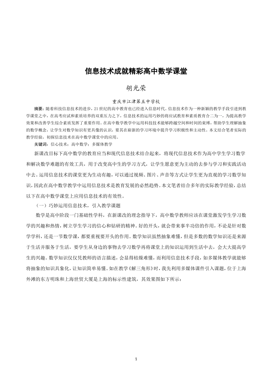 信息技术成就精彩高中数学课堂_第1页