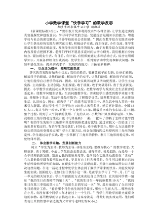 小学数学课堂“快乐学习”的教学反思