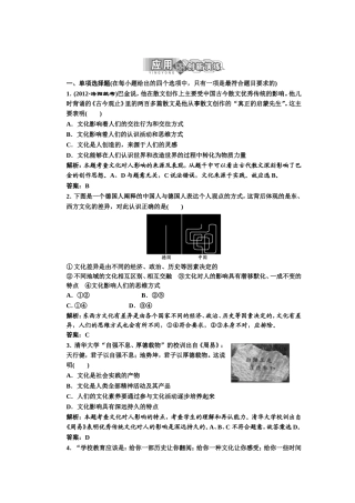 第一部分第一单元第二课第一框感受文化影响应用创新演练