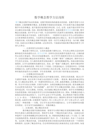 数学概念教学方法浅探