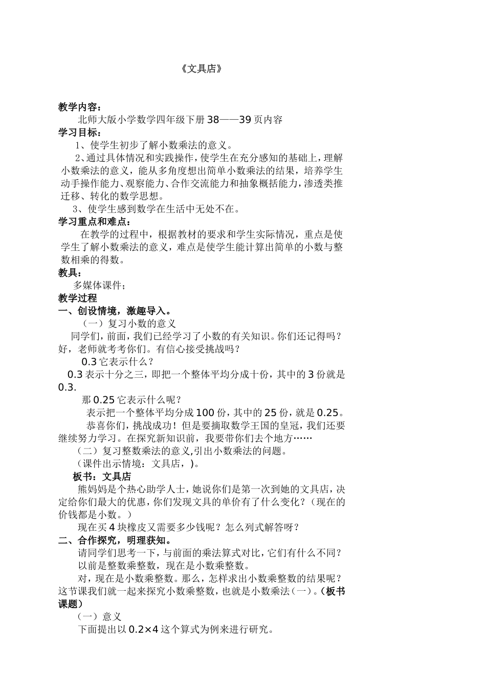北师大版四年级下册《文具店》教学设计_第1页