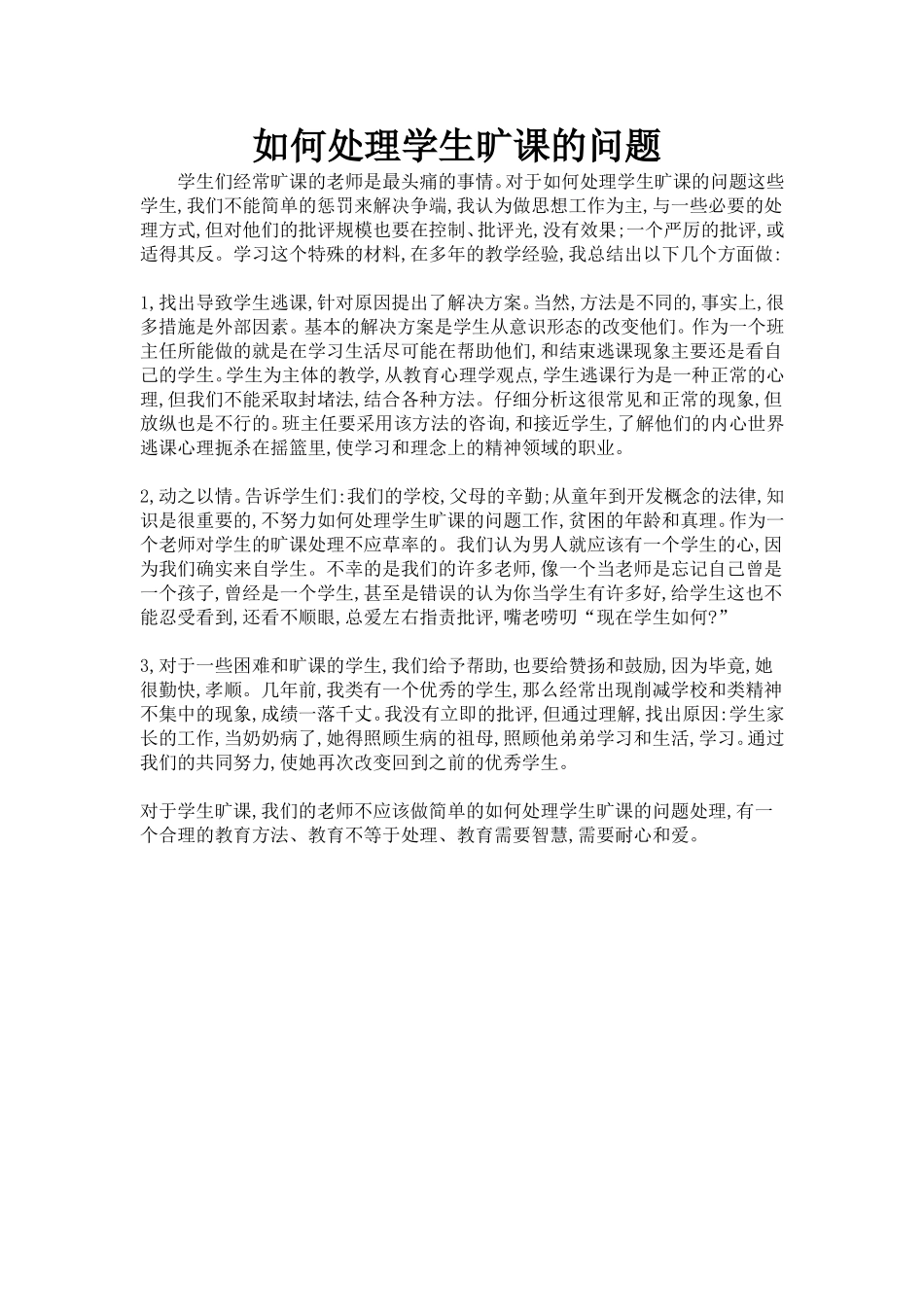 如何处理学生旷课的问题_第1页