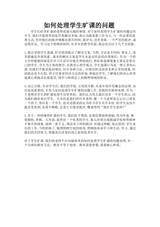 如何处理学生旷课的问题