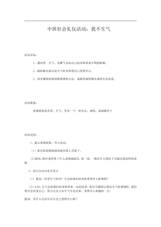 中班社会礼仪活动：我不生气