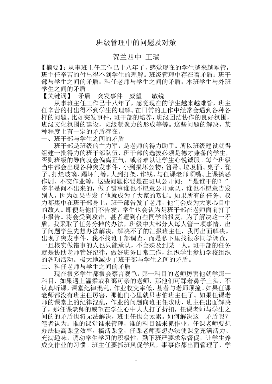王瑞班级管理中的问题及对策_第1页