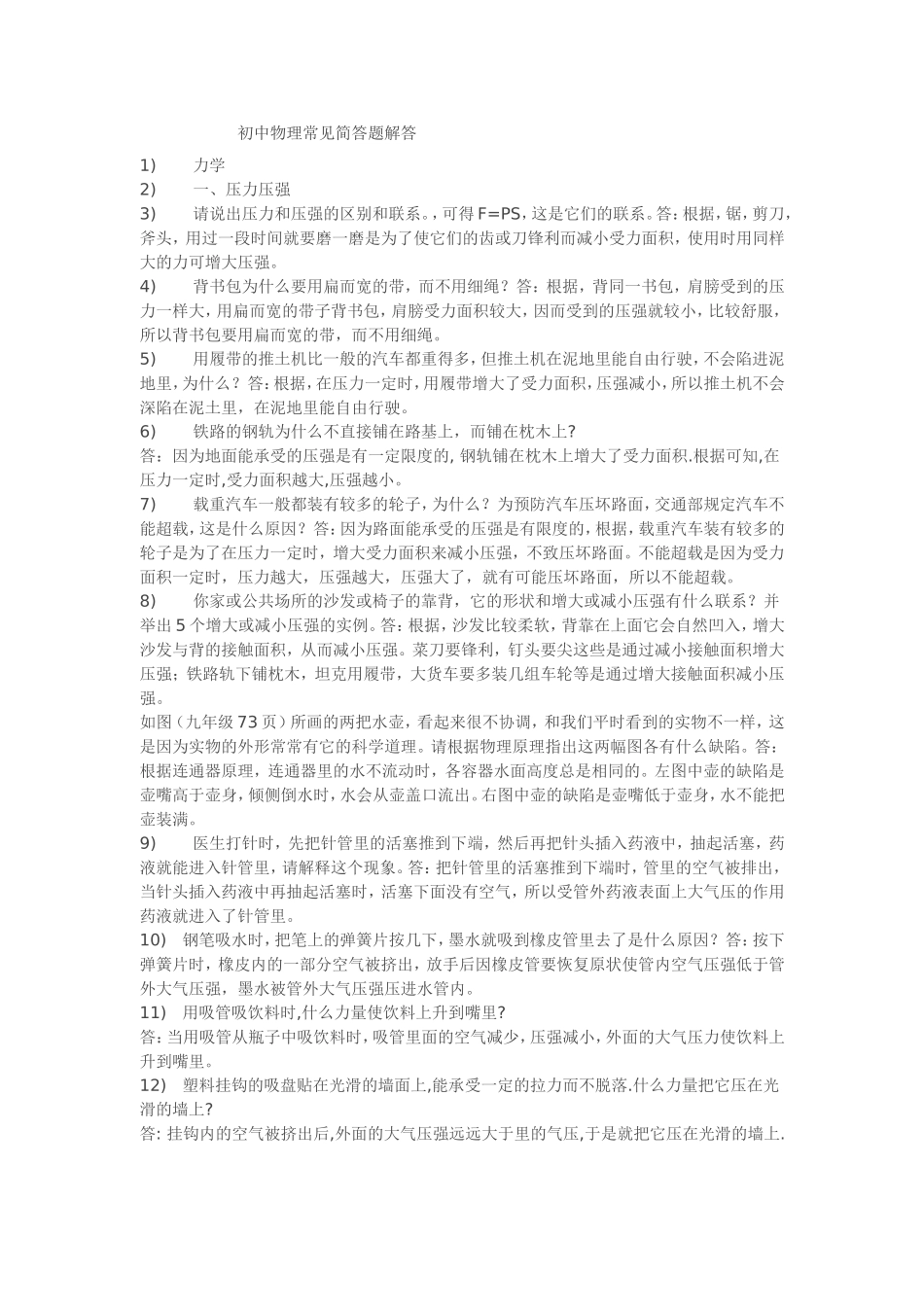 初中物理常见简答题解答_第1页
